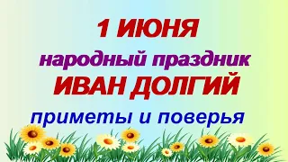 1 июня -День святого Иоанна.Иван Долгий. ЧТО МОЖНО И НЕЛЬЗЯ ДЕЛАТЬ