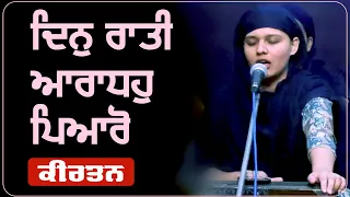 Din Raati Araadho Pyareo | Gurbani Kirtan | GPMKC MOGA