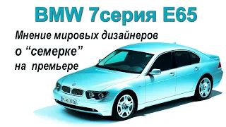 BMW E65 мнение автодизайнеров на премьере модели