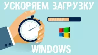 Секретный метод ускорения загрузки Windows Загрузка Windows за 6 сек