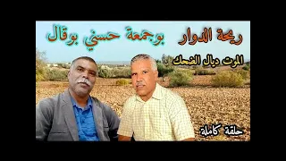 r ريحة الدوار اليوم مع بوجمعة حسني بوقال الموت ديال الضحك حلقة كاملة 😂