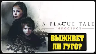 A Plague Tale Innocence - Выживет ли Гуго ? #3