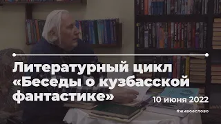 Онлайн-лекция Н. Н. Калашникова «Из истории кузбасской фантастики»