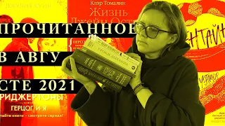 Валентайн, Жизнь Джейн Остин, Бриджертоны, Ждать ли добрых вестей | Прочитанное в августе 2021