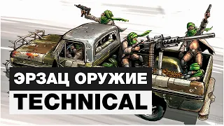 ЭРЗАЦ ОРУЖИЕ - TECHNICAL