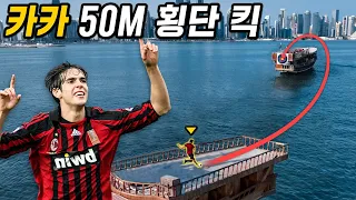 50M 거리를 정확하게 찬다고...? 그시절 카카 맞음주의