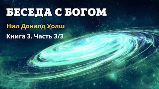 Нил Доналд Уолш Беседы с Богом Необычный диалог Книга 3 Часть 3 из 3