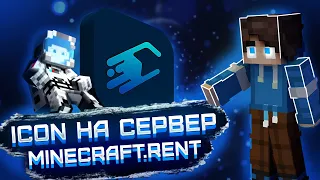 КАК ДОБАВИТЬ ИКОНКУ НА СЕРВЕР | ХОСТИНГ MINECRAFT.RENT