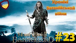 Mount & Blade II: Bannerlord Українською #23 Лупцюємо батанців.