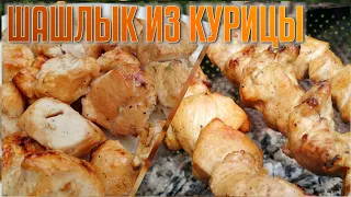 ЭТОТ Шашлык из курицы ВЫ НЕ ЗАБУДИТЕ! ИНТЕРЕСНЫЙ и сочный Маринад для ВКУСНОГО шашлыка!