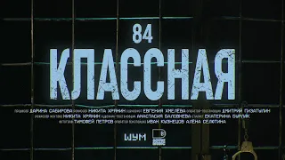 84 - Классная (Официальная премьера клипа)