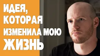 ИДЕЯ КОТОРАЯ ИЗМЕНИЛА МОЮ ЖИЗНЬ [Better Ideas]  (Habits& Heights перевод и озвучка)