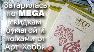 Затарилась по МЕГА скидкам бумагой и ножами от Арт-Хобби. Скрапбукинг. Творчество. Скрап. Scrap