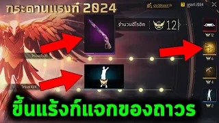 Free Fire Dawn Voyage 2024 รางวัลกระดานแร้งก์2024 รายละเอียแบบเต็มระบบ |