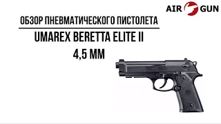 Пневматический пистолет Umarex Beretta Elite II 4,5 мм