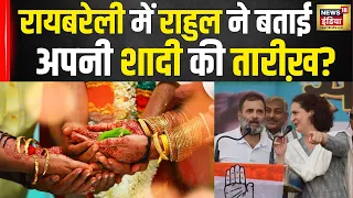 Rahul Gandhi से Raebareli में भीड़ ने Marriage को लेकर पूछा सवाल तो दिया ये जवाब | Congress | N18V