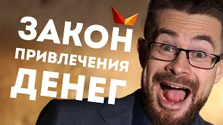 Как привлечь деньги и добиться финансового успеха