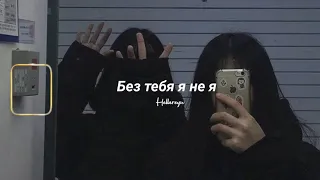 JONY, HammAli & Navai - Без тебя я не я (Slowed + Reverb + Surround) ♡