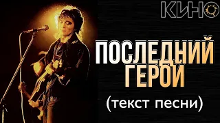 КИНО - "Последний герой" текст песни