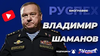 Владимир Шаманов - биография