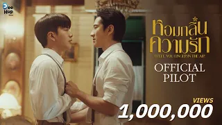 หอมกลิ่นความรัก I Feel You Linger In The Air [Official Pilot]