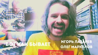 Игорь Лазарев и Олег Маркелов - Вот как бывает (Юрий Антонов)