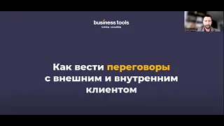 Цикл лекций «Ведение переговоров». Внесение предложения