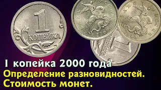 1 копейка 2000 года. Стоимость монет. Определение разновидностей. Редкие монеты.