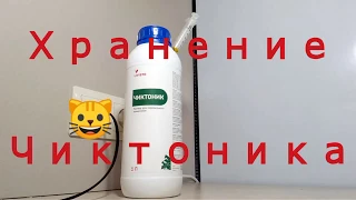 Чиктоник. Хранение чиктоника. для цыплят