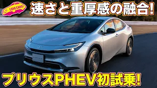 トヨタ 新型プリウス PHEV 初試乗！ 速くて重厚なトップモデルの走りに ラブカーズtv 河口まなぶ が思わず「買いたい！」と発言した１台