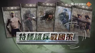 【特種雄兵戰國策】完整版│TVBS新聞