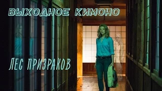 Выходное КИмоНО:   Лес Призраков The Forest  (Гиза идёт в кино!)