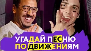 Угадай песню по движениям | Face, Feduk & Элджей, Азино 777, Скриптонит, Linkin Park