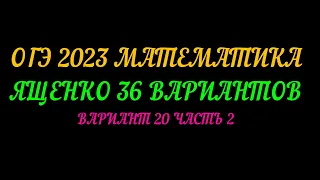 ОГЭ 2023 МАТЕМАТИКА. ЯЩЕНКО 36 ВАРИАНТОВ ВАРИАНТ 20 ЧАСТЬ 2