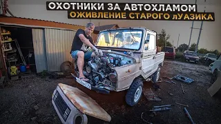 Оживление заброшенного лУАЗика. Охотники за автохламом. Операция Кайен.