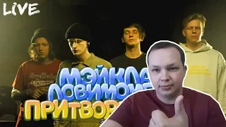 РЕАКЦИЯ на ФРЕНДЗОНА / МЭЙКЛАВ & ЛОВИМОМЕНТ — ПРИТВОРЯЕШЬСЯ (live)