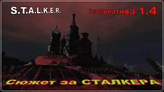 ☢️S.T.A.L.K.E.R.☢️ "Альтернатива 1.4".№28. (Сюжет за СТАЛКЕРА)#выживание#Stream#STALKER#stream