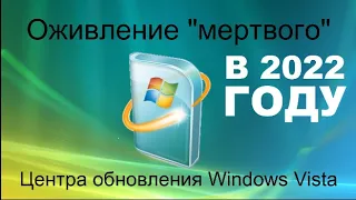 Как оживить Центр обновления Windows Vista в 2022 году?