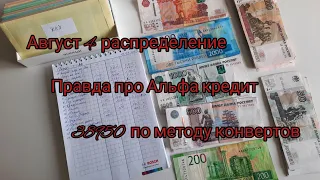 Август 4 распределение/38950 ₽/Правда про Альфа кредит/МЕТОД КОНВЕРТОВ