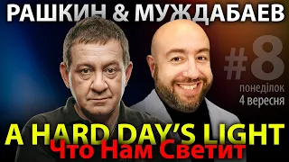 ЧТО НАМ СВЕТИТ? A Hard Day’s Light // Рашкин & Муждабаев / show #8