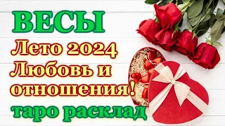 ВЕСЫ ❤️ ЛЮБОВЬ ❤️ ЛЕТО 2024 - ОТНОШЕНИЯ /ЛЮБОВНЫЙ ТАРО ПРОГНОЗ РАСКЛАД, ГОРОСКОП, ГАДАНИЕ ОНЛАЙН ❤️