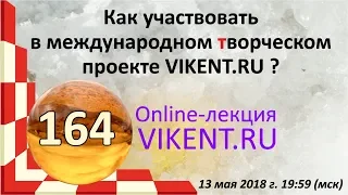 КАК УЧАСТВОВАТЬ в ТВОРЧЕСКОМ ПРОЕКТЕ VIKENT.RU ?