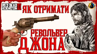 🔥 РЕВОЛЬВЕР ДЖОНА 🔥 ЯК ОТРИМАТИ РЕВОЛЬВЕР ДЖОНА 🔰 JOHN'S REVOLVER 🔰 RDR2 2023 🔰RED DEAD REDEMPTION 2