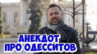 Одесский юмор! Самые смешные анекдоты про одесситов!