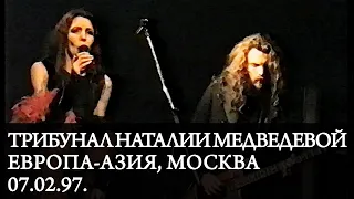 ТРИБУНАЛ НАТАЛИИ МЕДВЕДЕВОЙ | Live at Европа-Азия, Москва, 07.02.97.