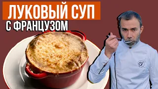 Французский луковый суп I Soup à l'oignon