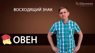 Восходящий знак ОВЕН. Дмитрий Пономарев