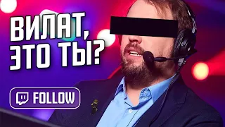 ВИЛАТ ЭТО ТЫ? | НАРЕЗКА СТРИМА