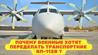 Почему военные хотят переделать транспортник ИЛ-112В?