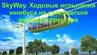 SkyWay. Ходовые испытания юнибуса на суперлегкой путевой структуре